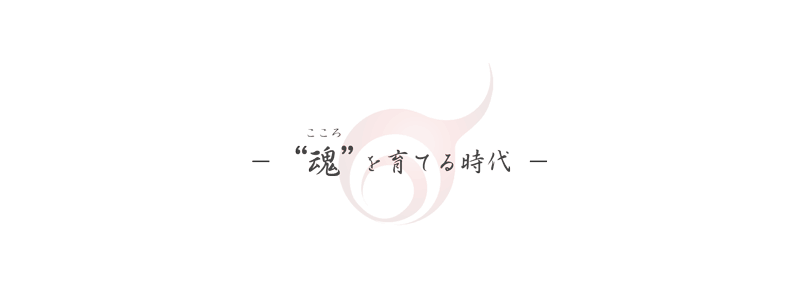 魂を磨く時代