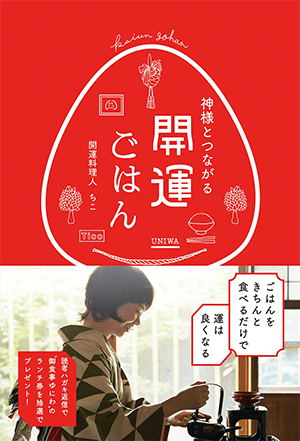 開運ごはん