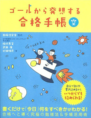 ゴールから発想する合格手帳 空