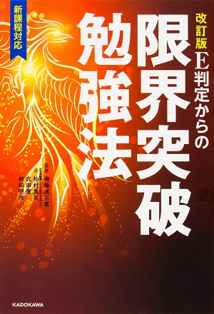 改訂版 限界突破勉強法