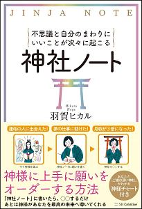 神社ノート