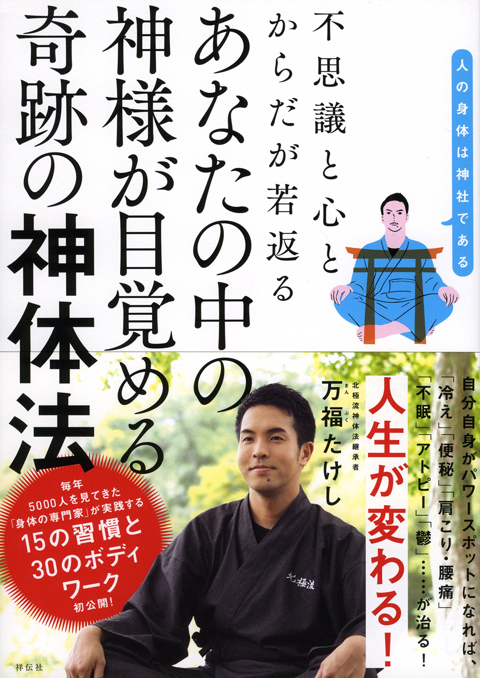 奇跡の神体法