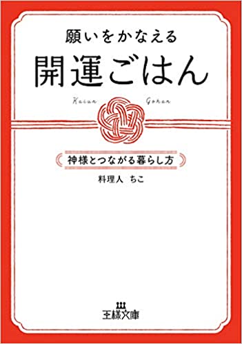 願いをかなえる開運ごはん