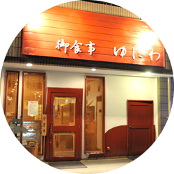 御食事ゆにわ